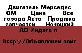 Двигатель Мерседес ОМ-602 › Цена ­ 10 - Все города Авто » Продажа запчастей   . Ненецкий АО,Индига п.